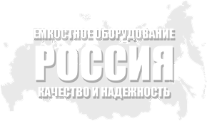 Производство емкостного, теплообменного, резервуарного оборудования ЙОШКАР-ОЛА